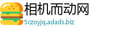 相机而动网